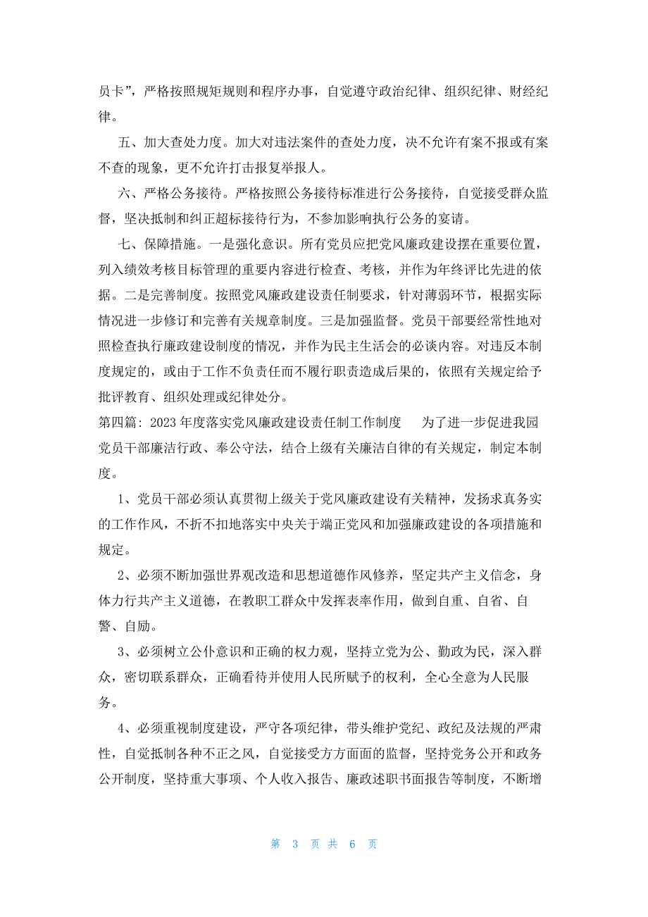 2023年度落实党风廉政建设责任制工作制度范文六篇_第3页