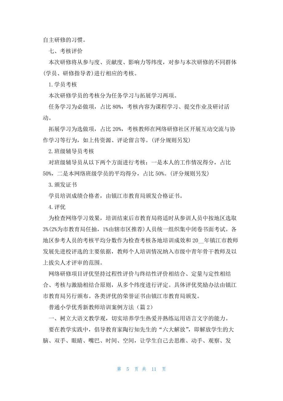 普通小学优秀新教师培训案例方法5篇_第5页