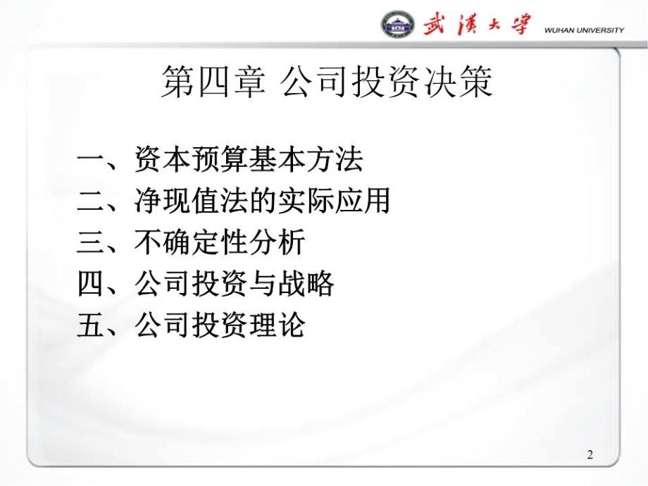 《公司投资决策》课件.ppt_第2页