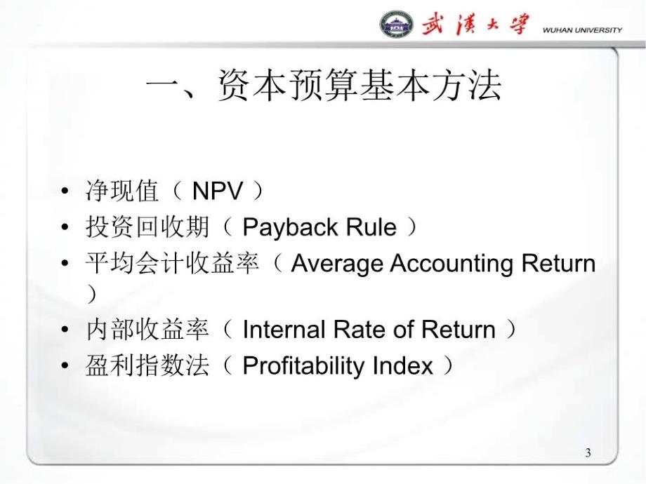 《公司投资决策》课件.ppt_第3页