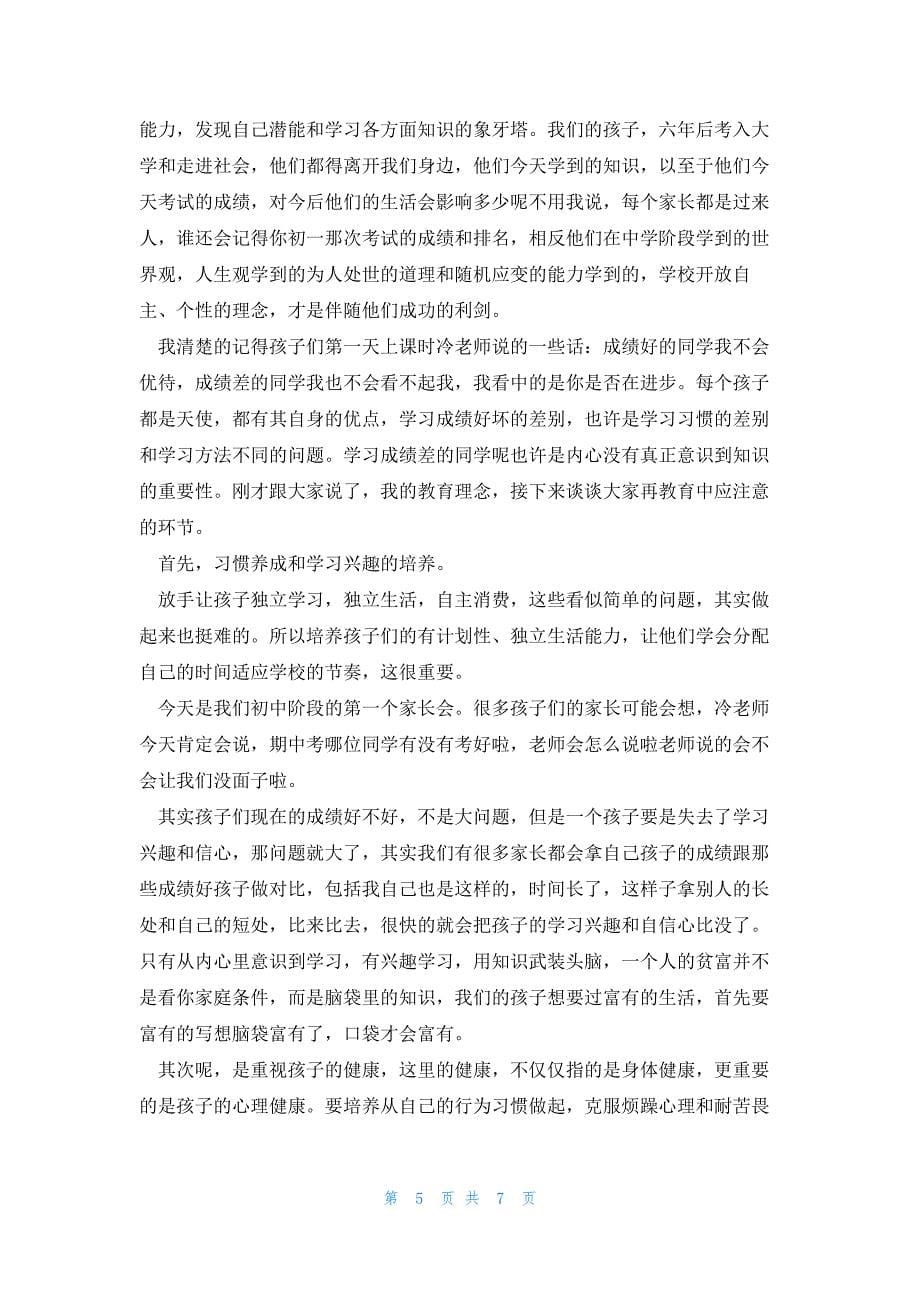 七年级家长会发言稿结束语4篇_第5页