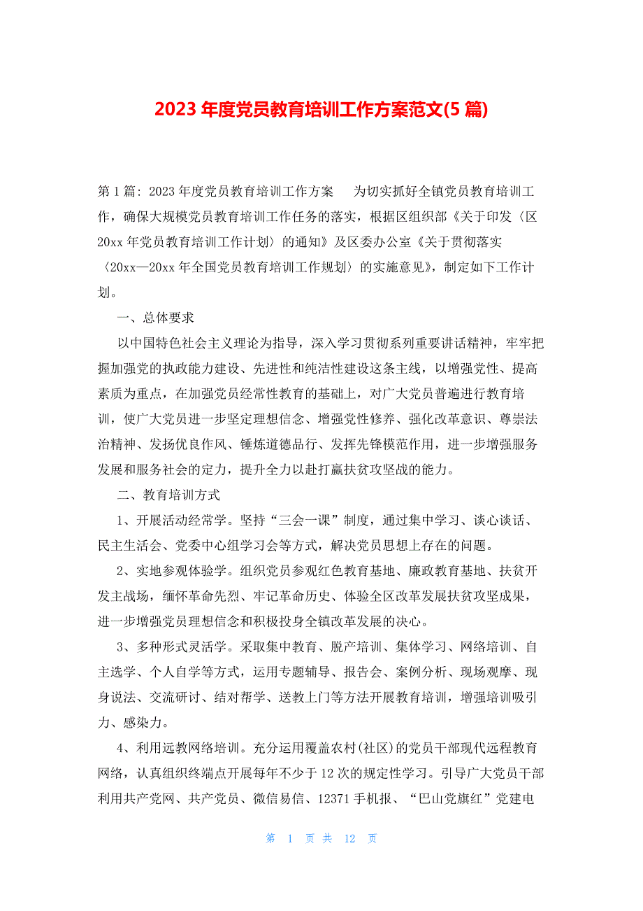 2023年度党员教育培训工作方案范文(5篇)_第1页