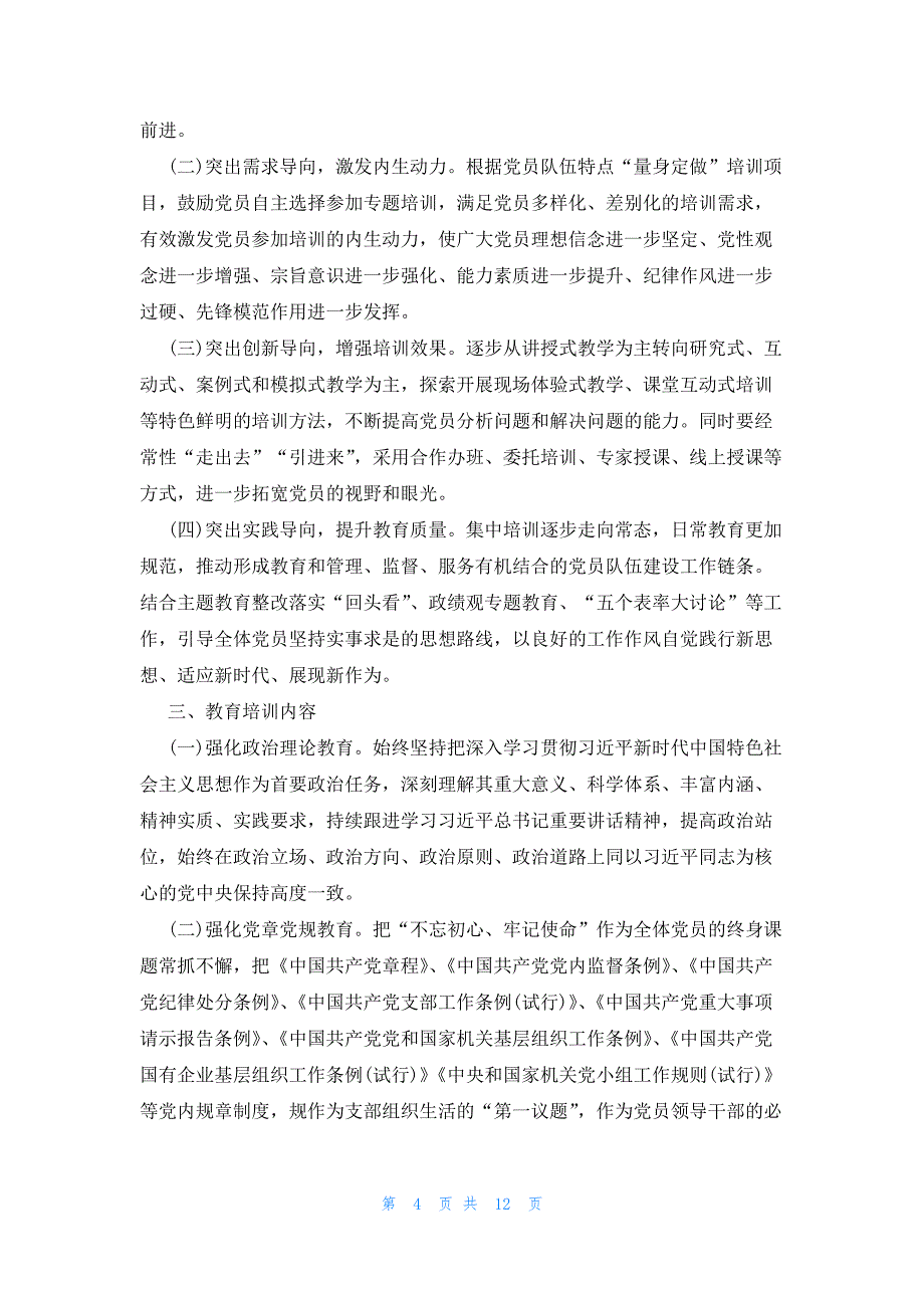 2023年度党员教育培训工作方案范文(5篇)_第4页