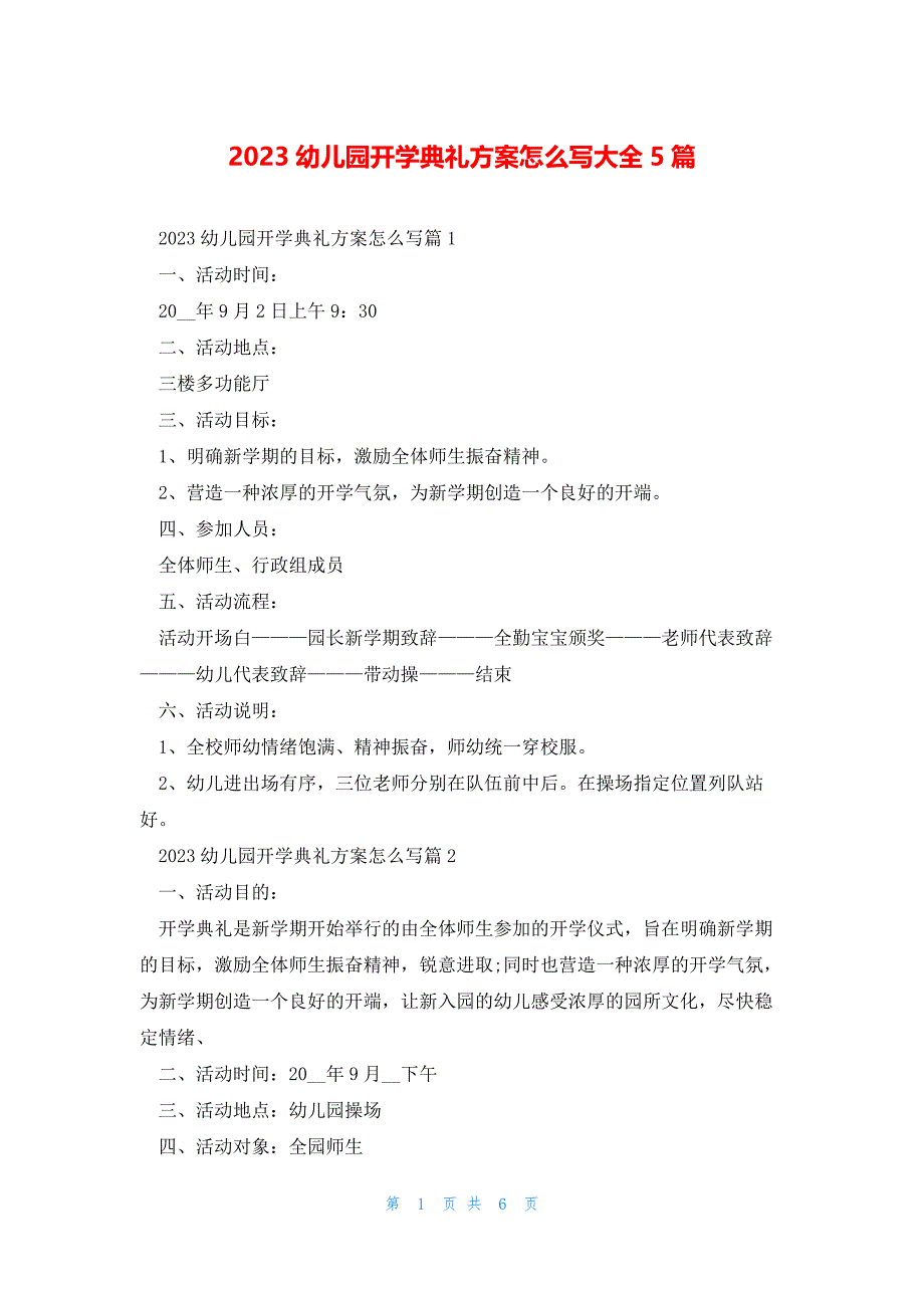 2023幼儿园开学典礼方案怎么写大全5篇_第1页