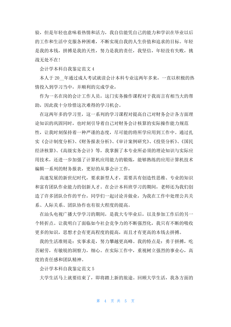 会计学本科自我鉴定范文5篇_第4页