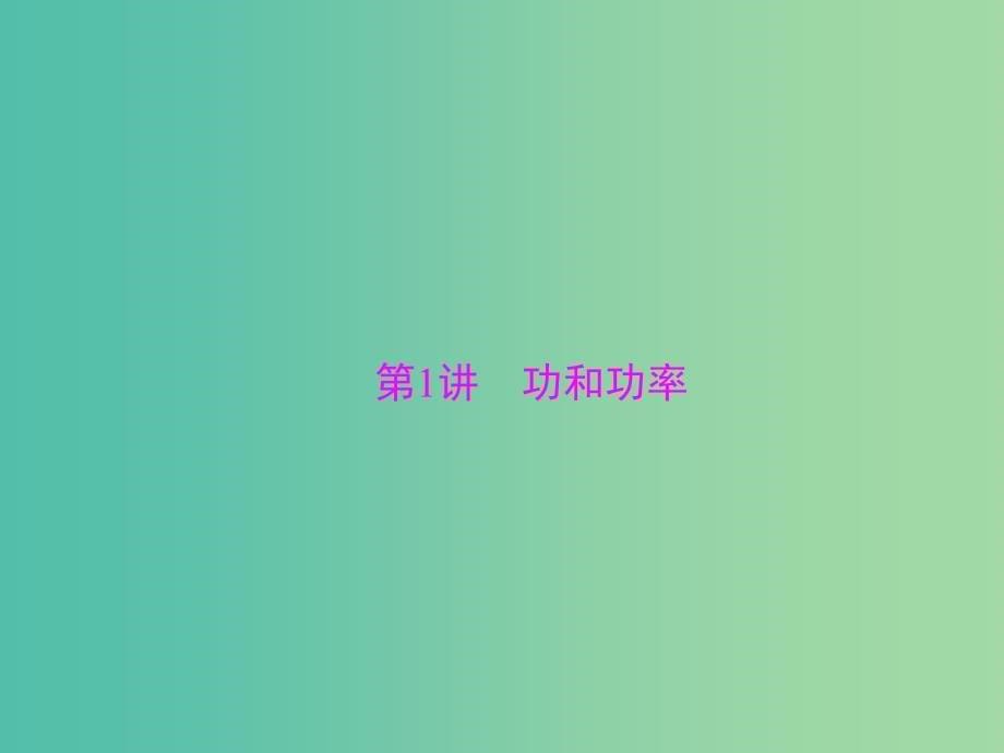 2019版高考物理一轮复习专题五机械能第1讲功和功率课件.ppt_第5页