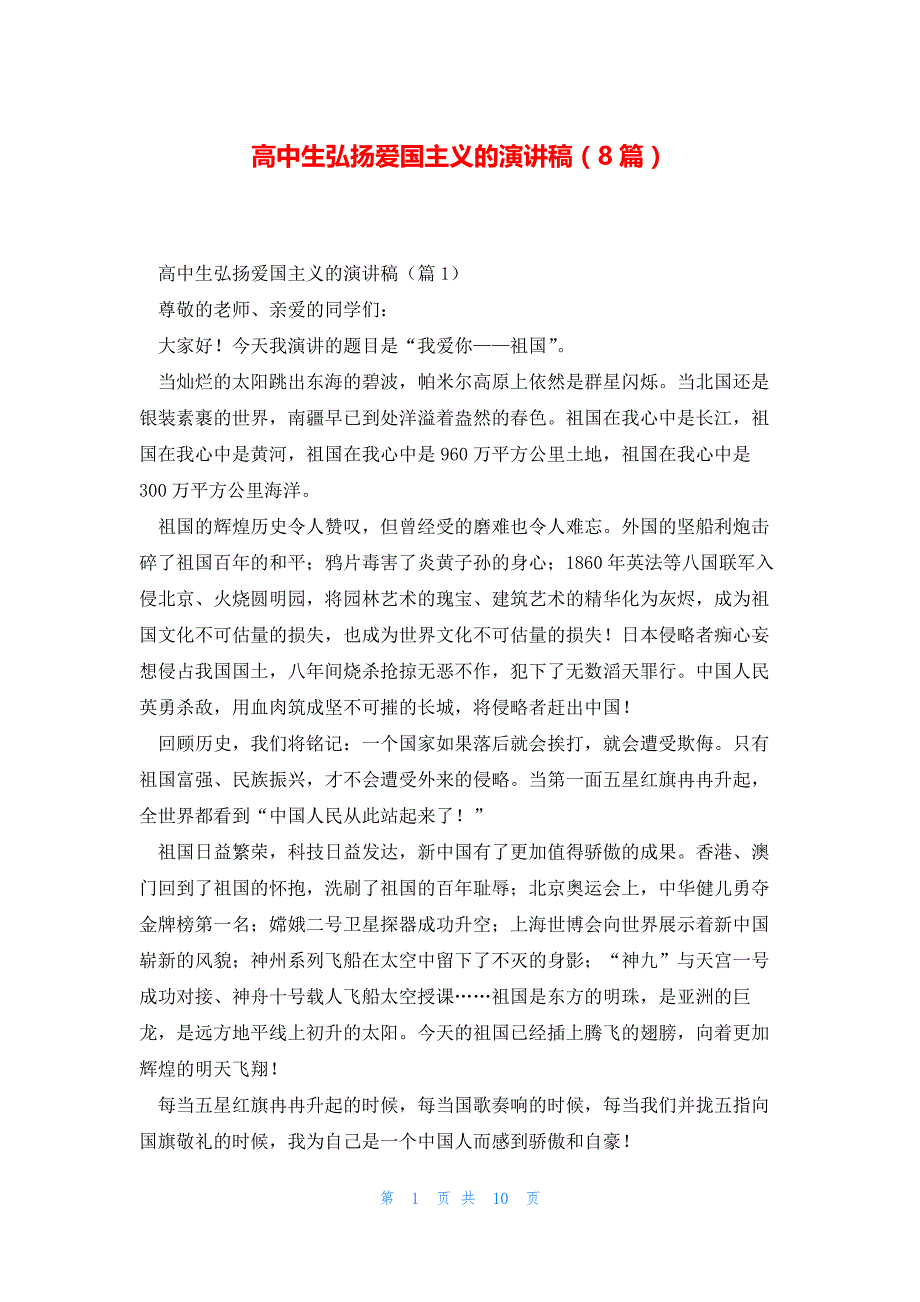 高中生弘扬爱国主义的演讲稿（8篇）_第1页