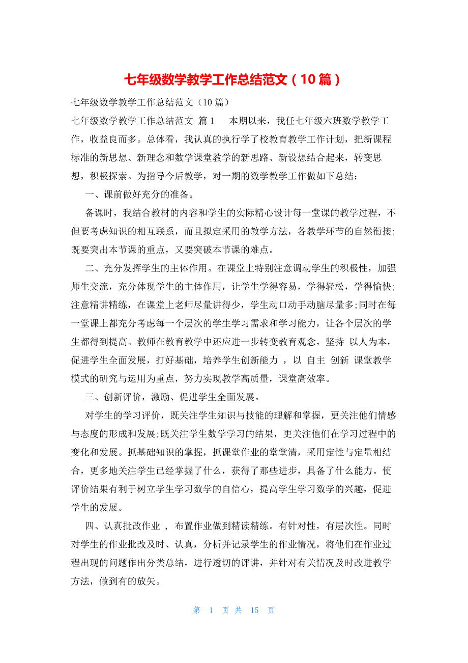 七年级数学教学工作总结范文（10篇）_第1页