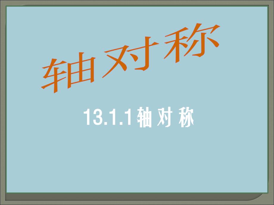 1311轴对称 (2)_第1页