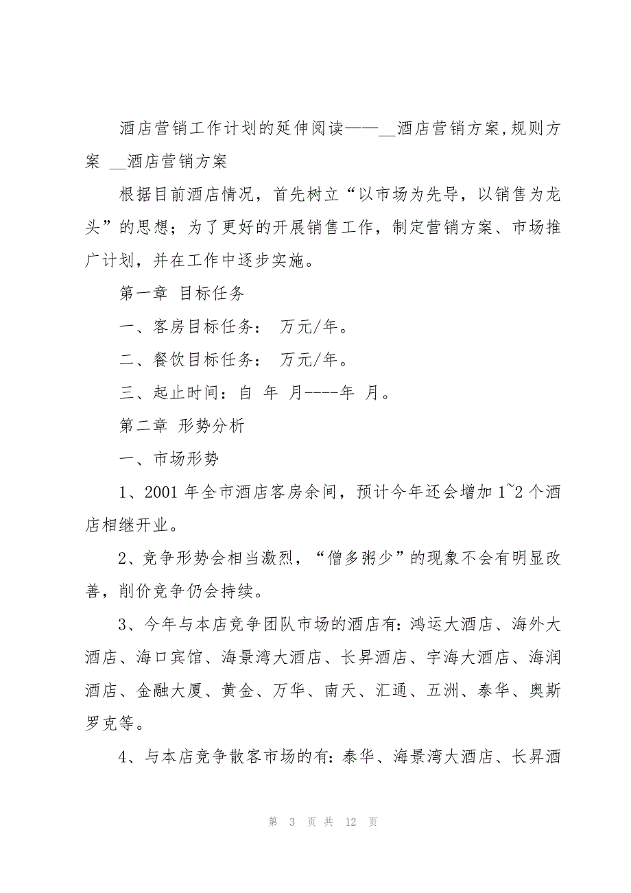 酒店营销工作计划【精华11篇】_第3页