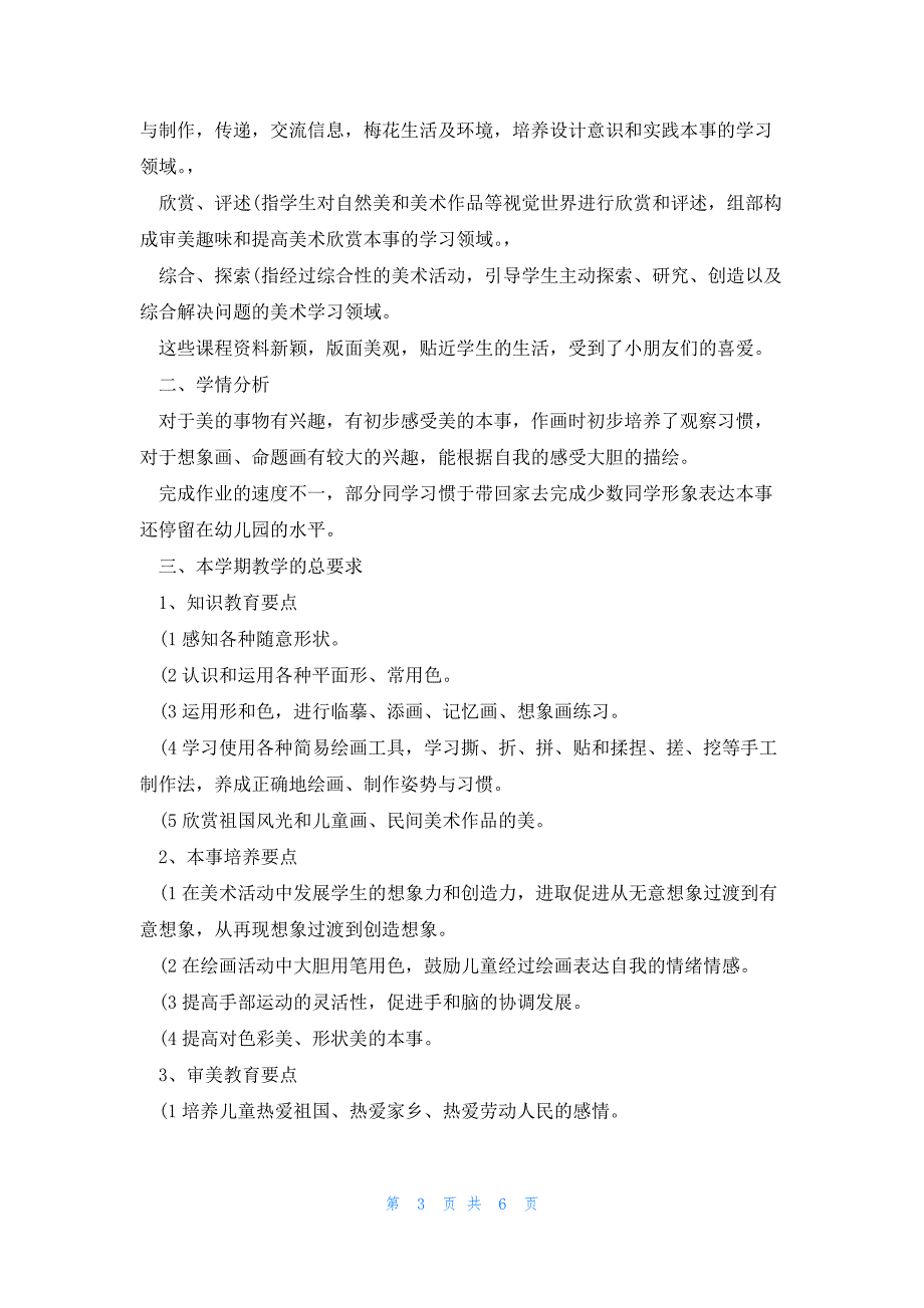 大班下学期美术教学工作计划3篇_第3页