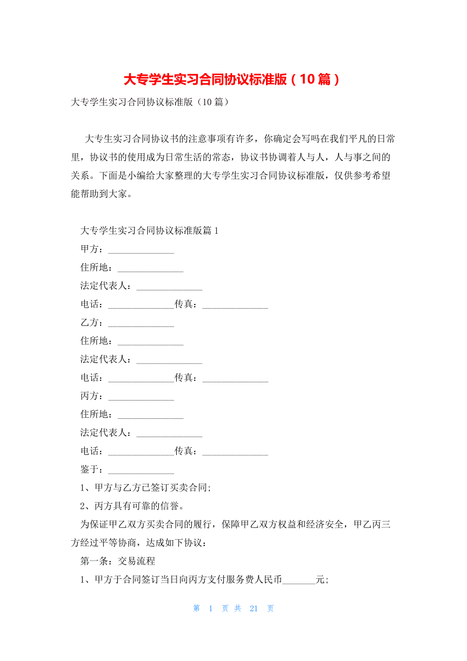 大专学生实习合同协议标准版（10篇）_第1页