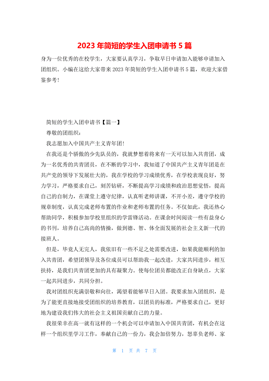 2023年简短的学生入团申请书5篇_第1页