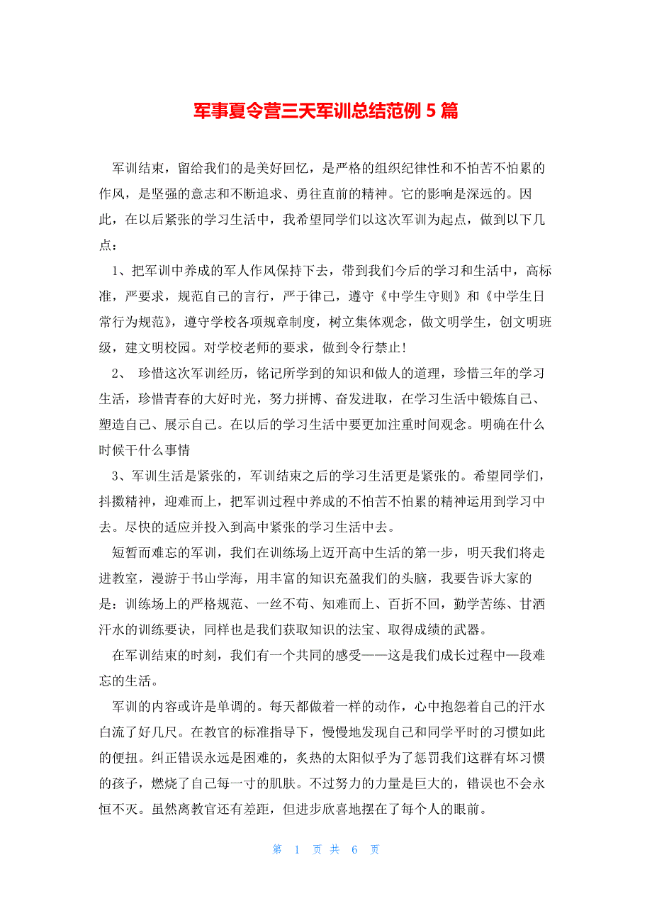 军事夏令营三天军训总结范例5篇_第1页