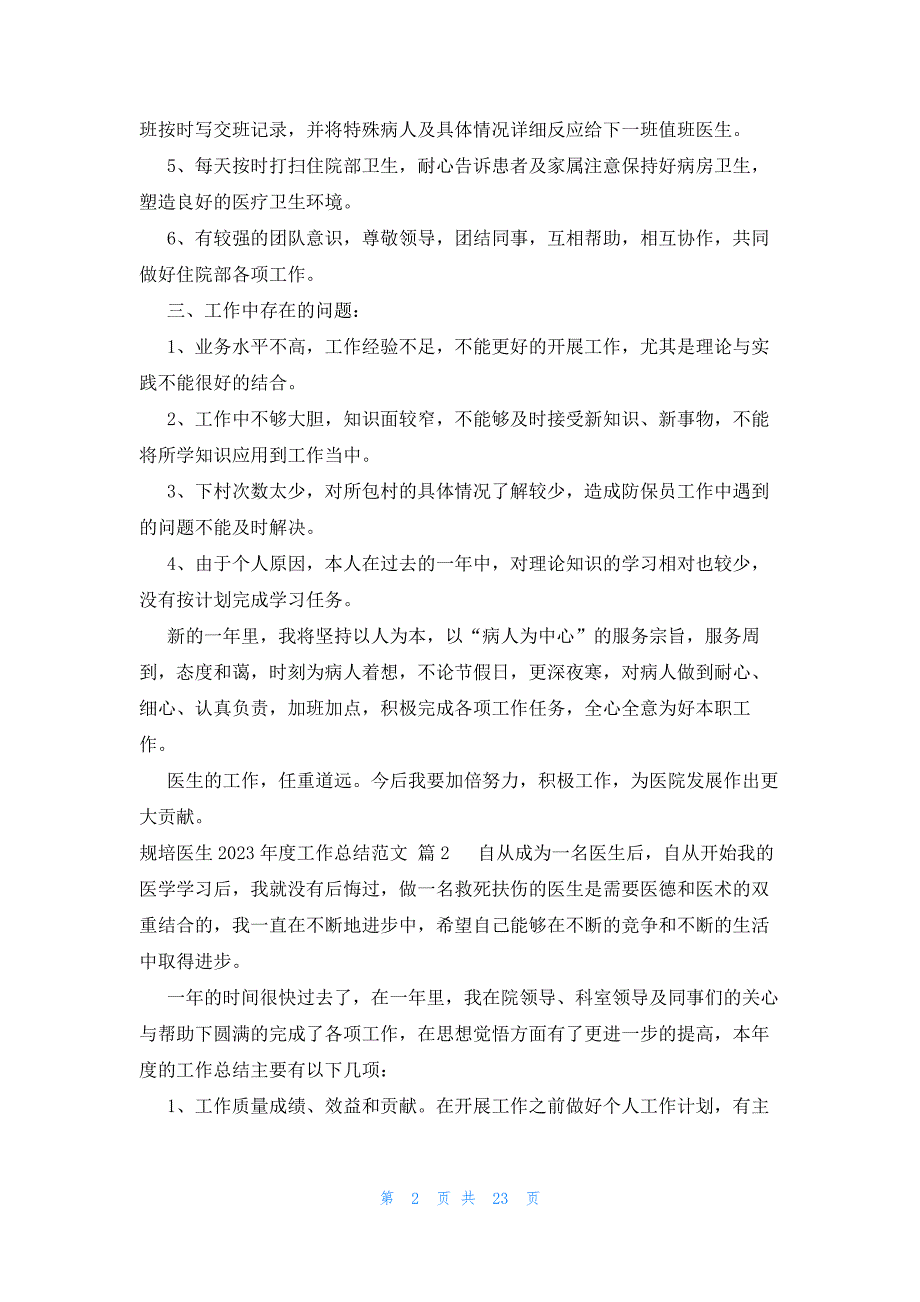 规培医生2023年度工作总结范文（16篇）_第2页