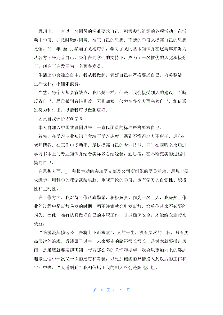 团员自我评价500字(11篇)_第4页