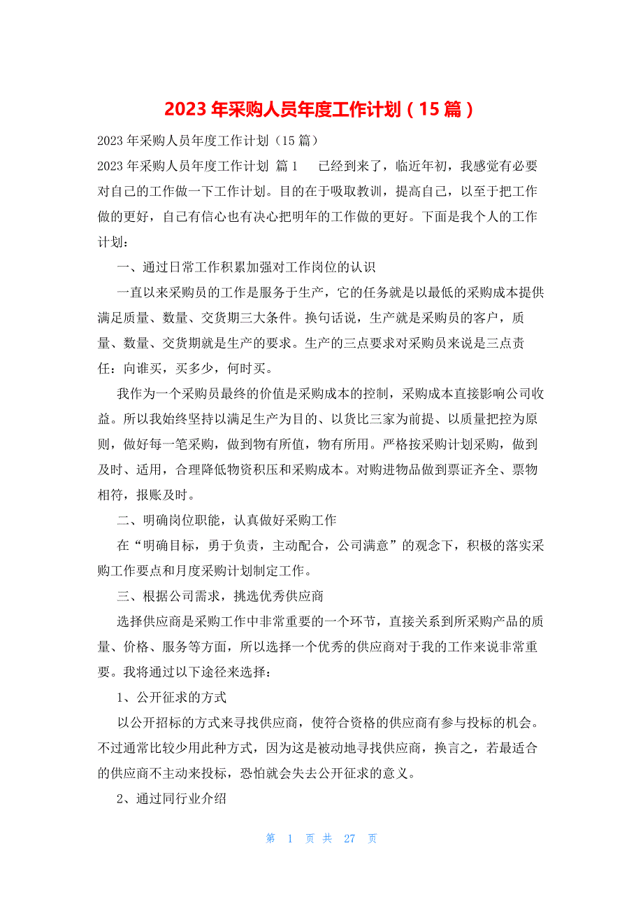 2023年采购人员年度工作计划（15篇）_第1页