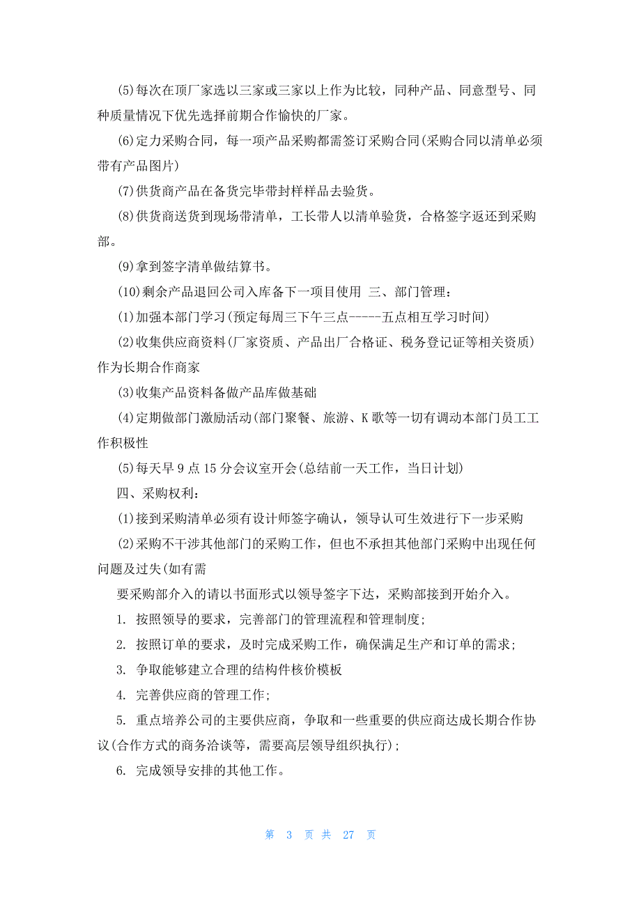 2023年采购人员年度工作计划（15篇）_第3页