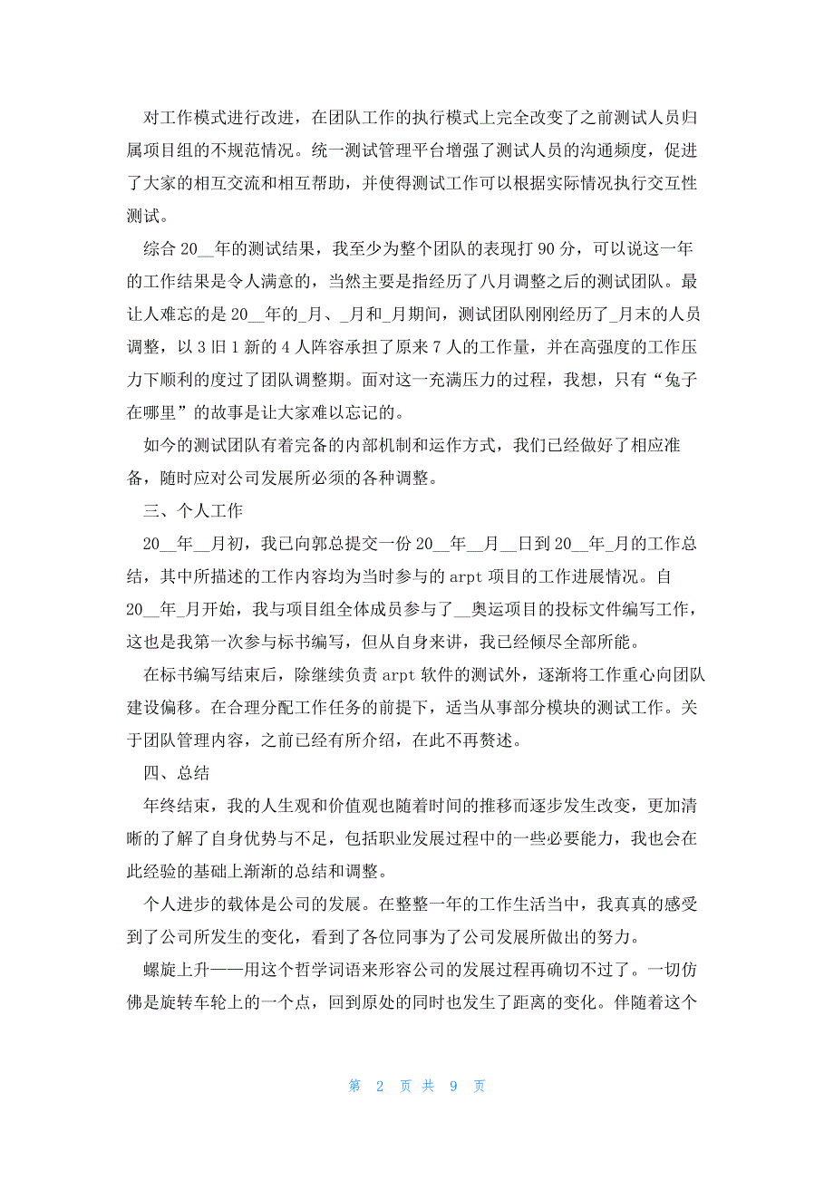 2023年测试人员年终绩效考核总结_第2页