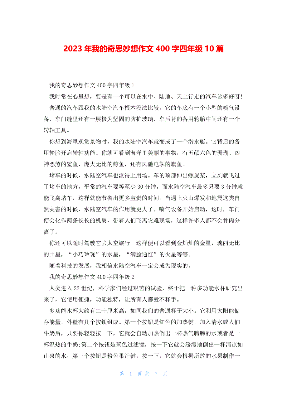 2023年我的奇思妙想作文400字四年级10篇_第1页