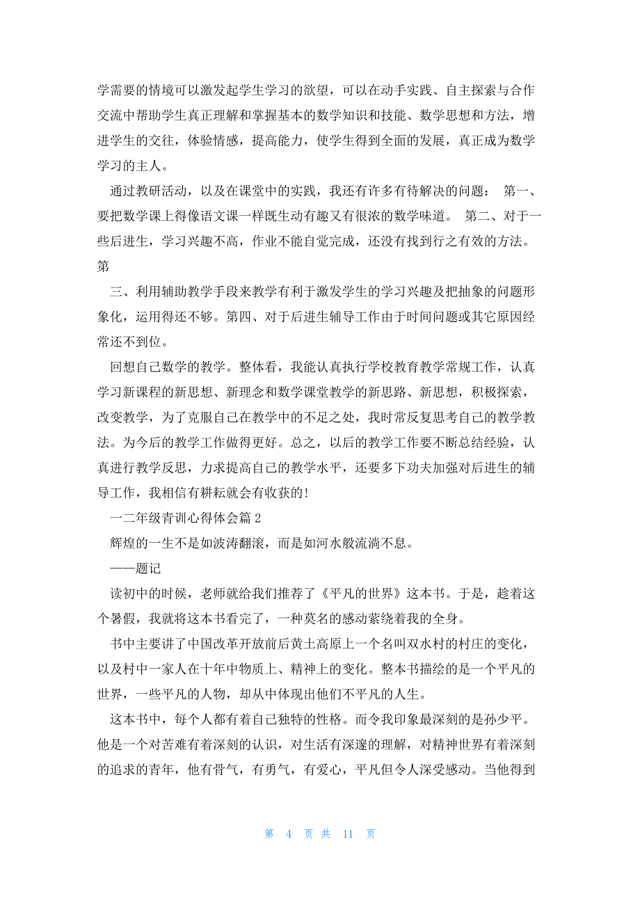 一二年级青训心得体会推荐6篇_第4页