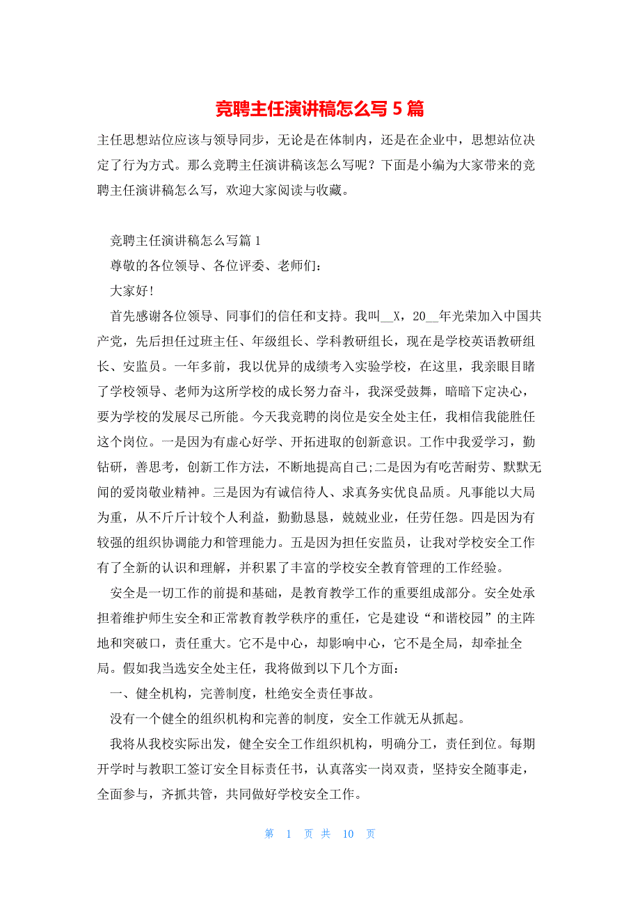 竞聘主任演讲稿怎么写5篇_第1页