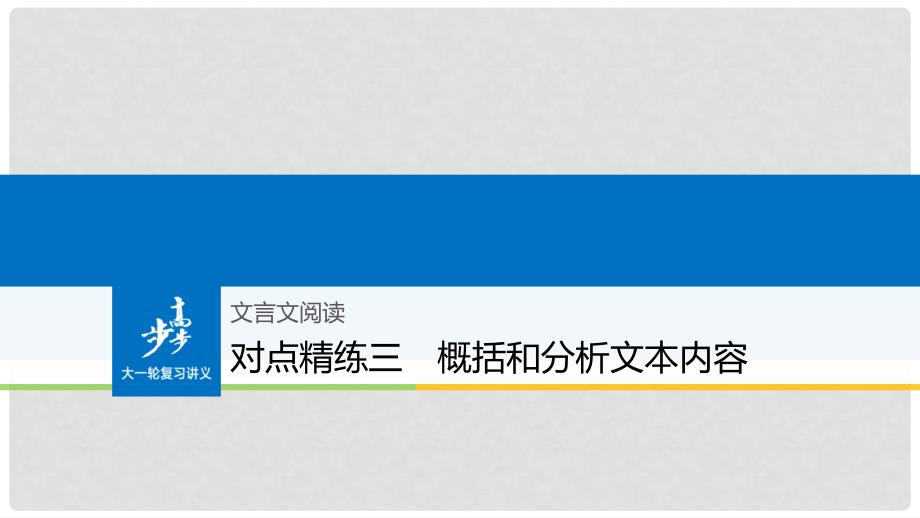 高考语文大一轮复习 对点精练三 概括和分析文本内容课件_第1页