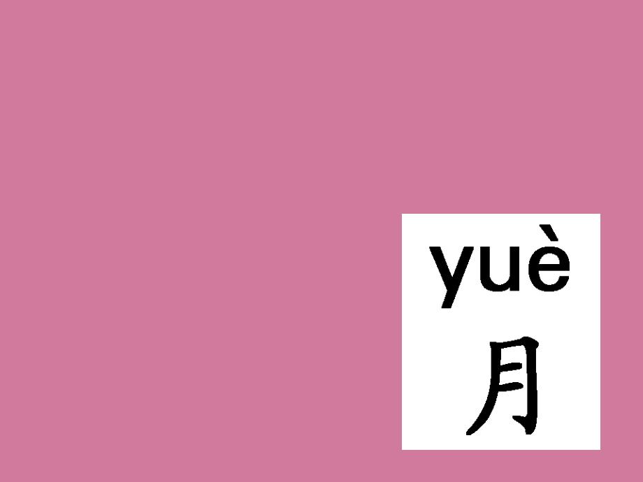 一年级上册语文汉语拼音认一认3苏教版ppt课件_第4页