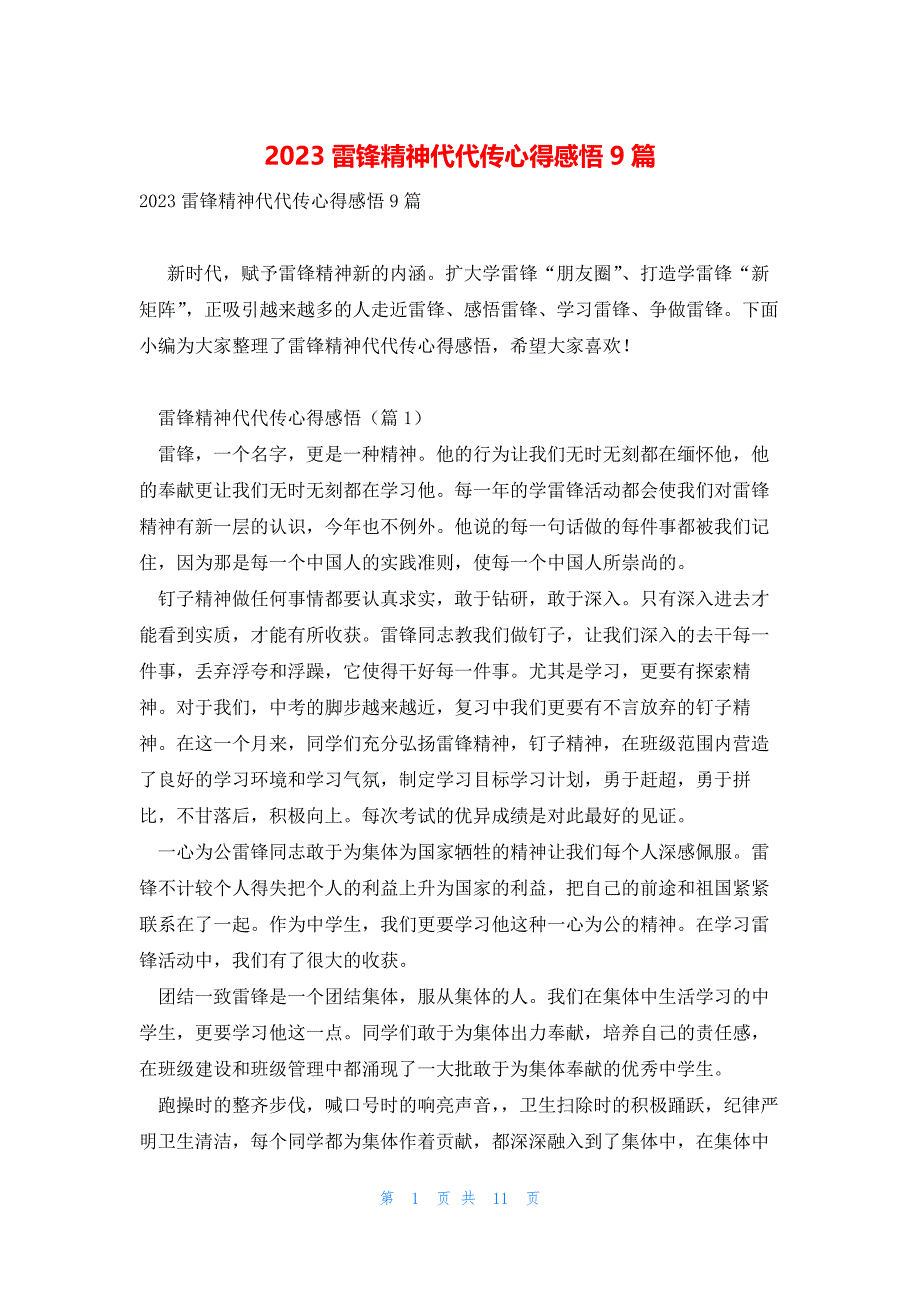 2023雷锋精神代代传心得感悟9篇_第1页