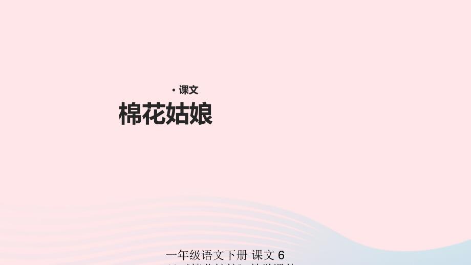 最新一年级语文下册课文619棉花姑娘教学课件_第1页