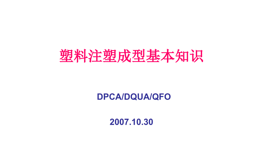 塑料注塑成型工艺基本知识—余坤修改_第1页