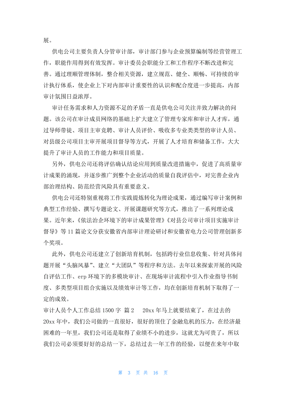 审计人员个人工作总结1500字（6篇）_第3页