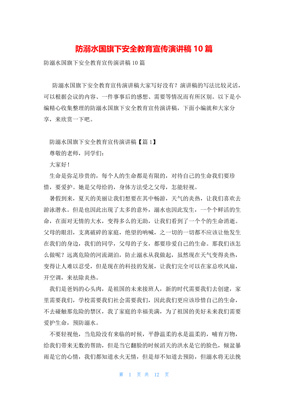 防溺水国旗下安全教育宣传演讲稿10篇_第1页