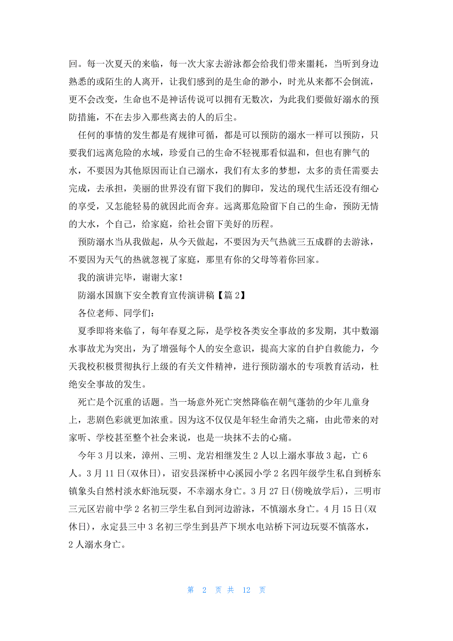 防溺水国旗下安全教育宣传演讲稿10篇_第2页