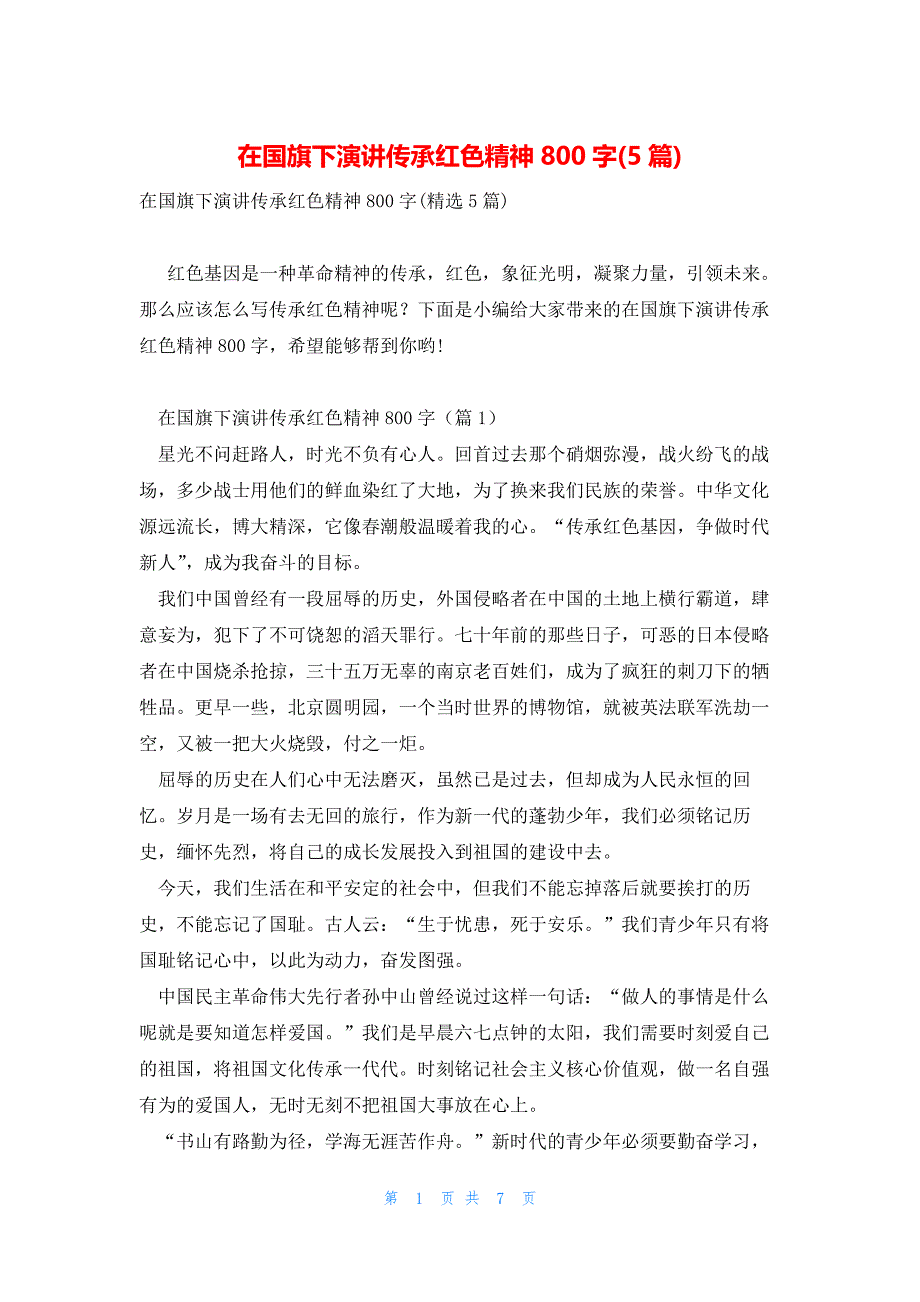 在国旗下演讲传承红色精神800字(5篇)_第1页