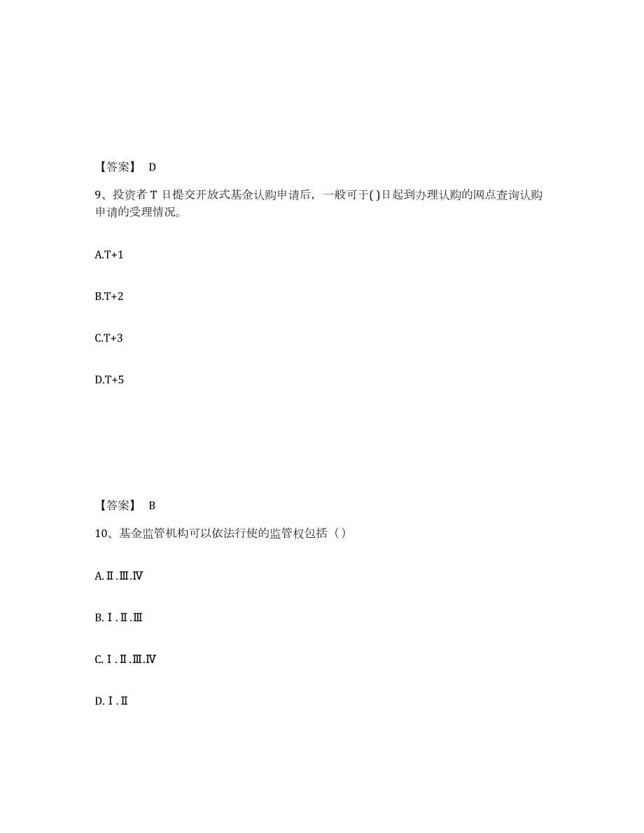 2023年北京市基金从业资格证之基金法律法规、职业道德与业务规范能力检测试卷B卷附答案_第5页