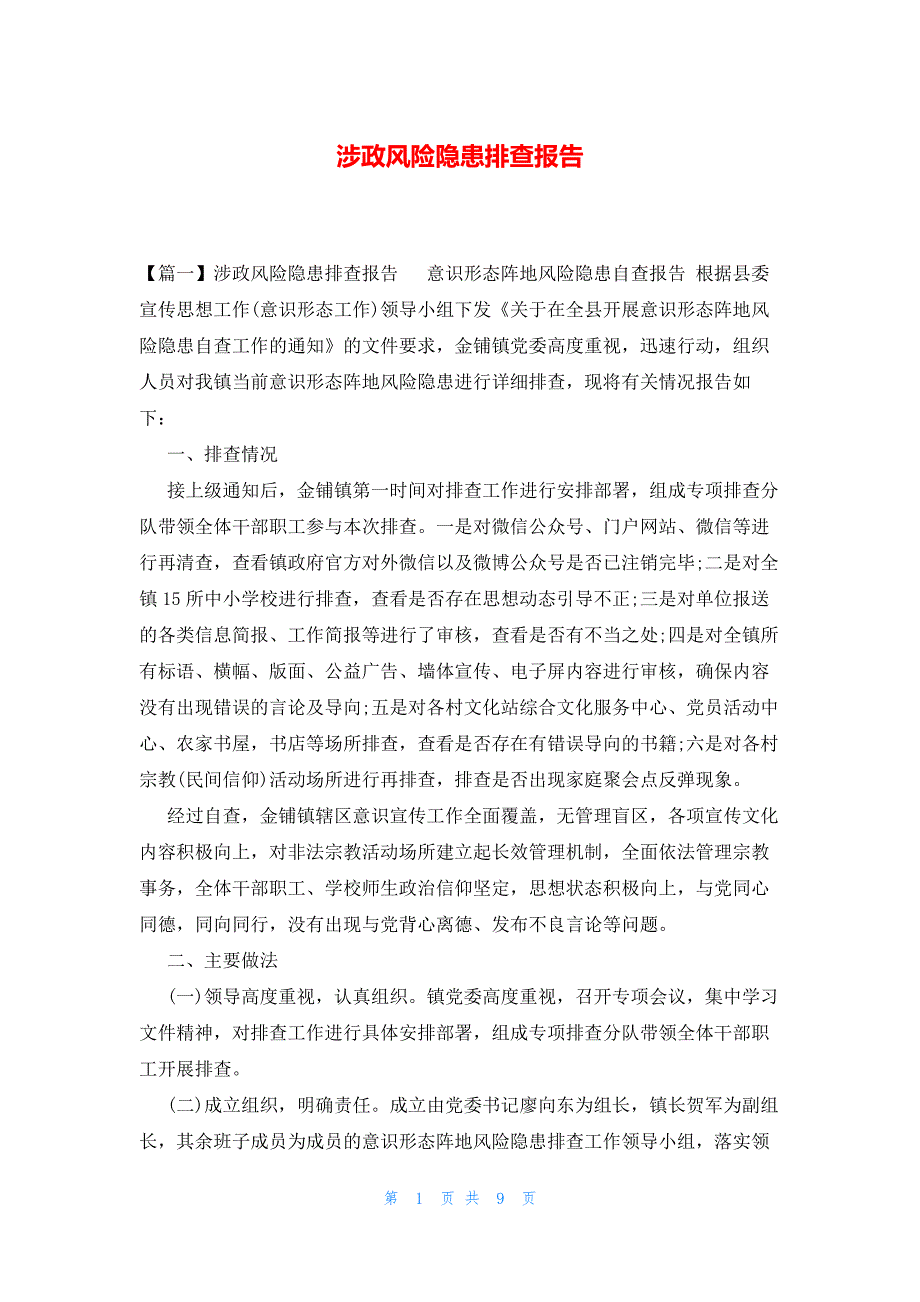 涉政风险隐患排查报告_第1页