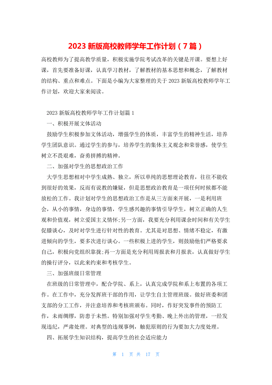 2023新版高校教师学年工作计划（7篇）_第1页