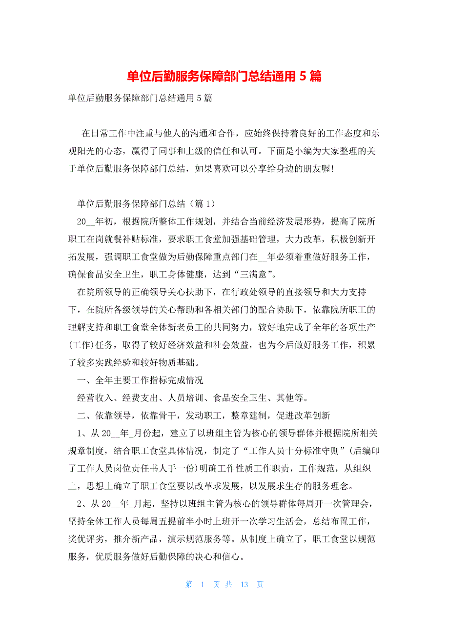 单位后勤服务保障部门总结通用5篇_第1页