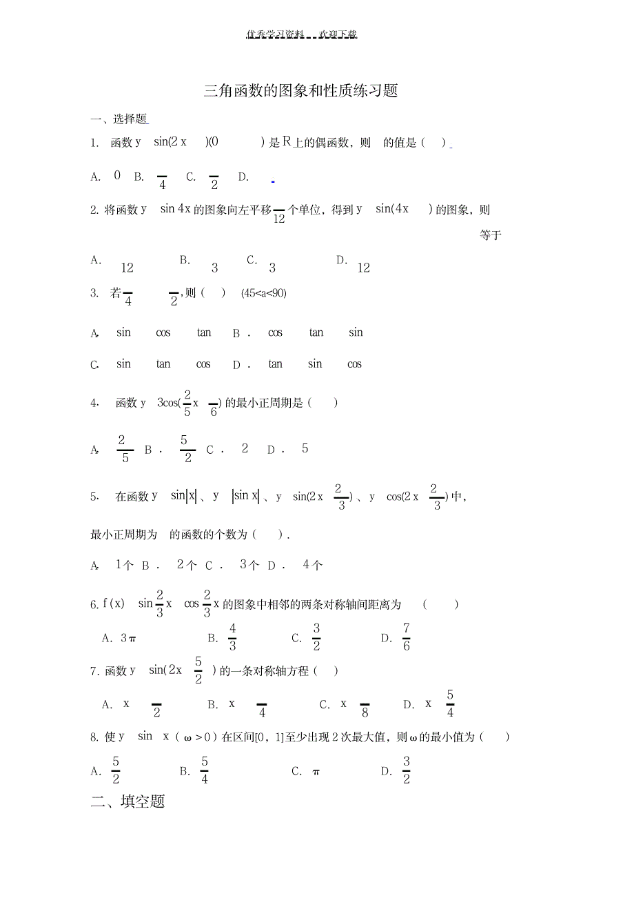 2023年《三角函数的图象和性质》练习题及超详细解析答案_第1页