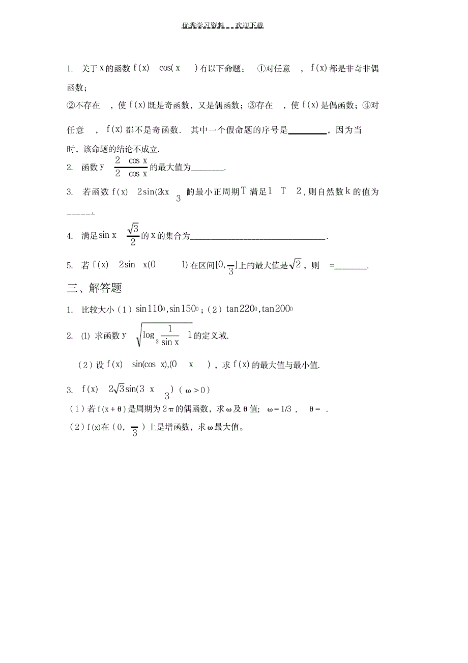 2023年《三角函数的图象和性质》练习题及超详细解析答案_第2页