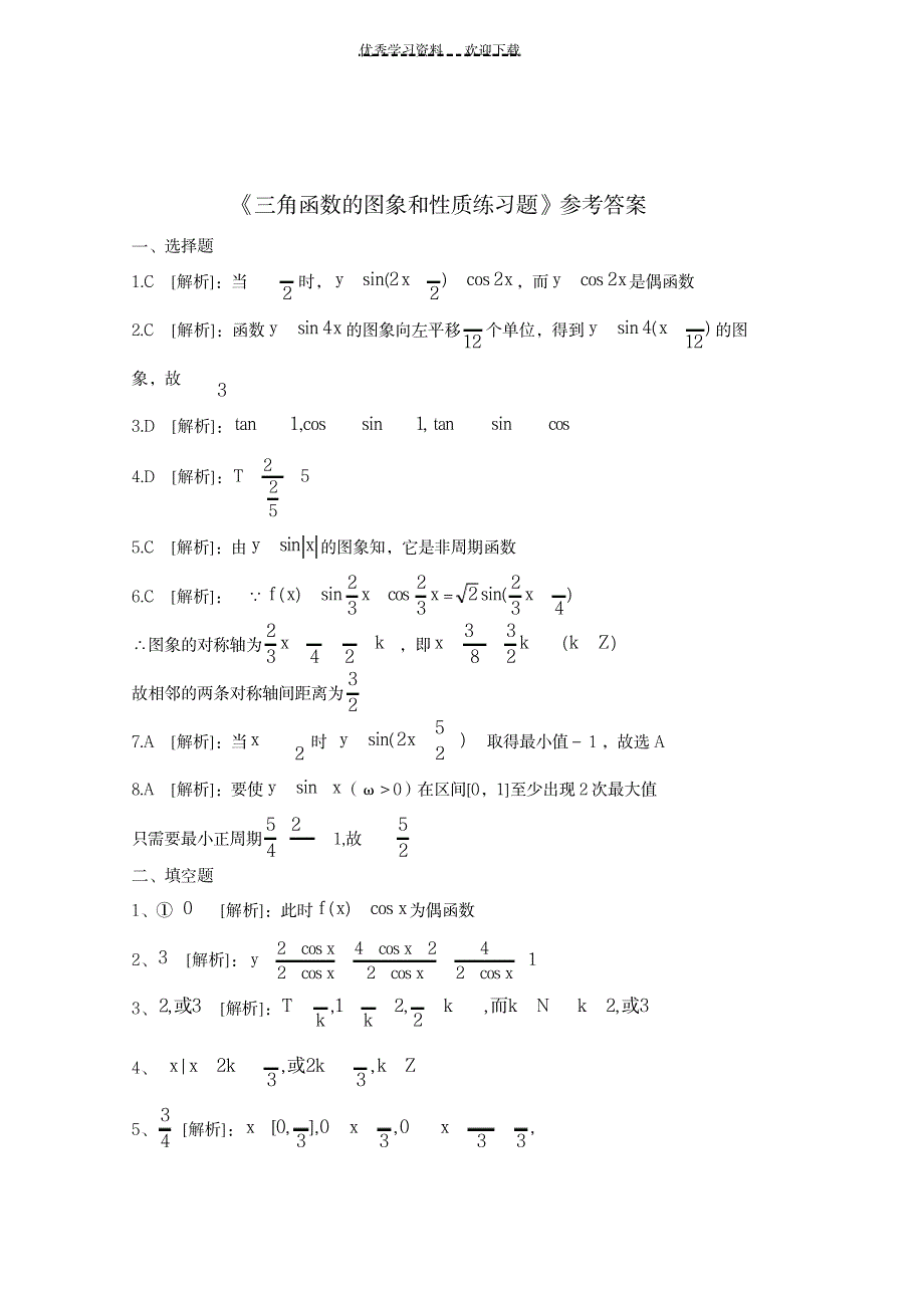 2023年《三角函数的图象和性质》练习题及超详细解析答案_第3页