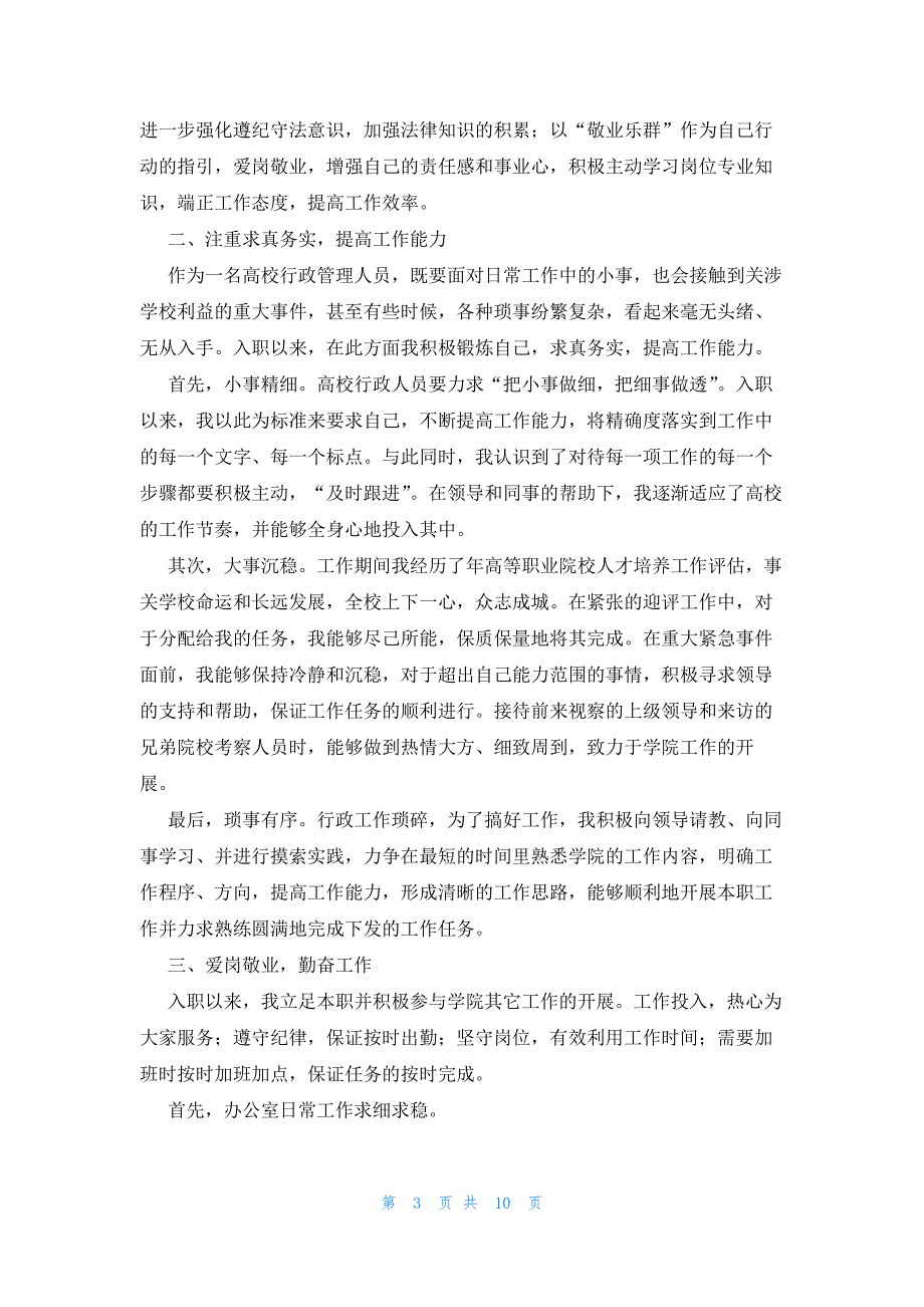 2023年行政管理人员工作总结范文（6篇）_第3页