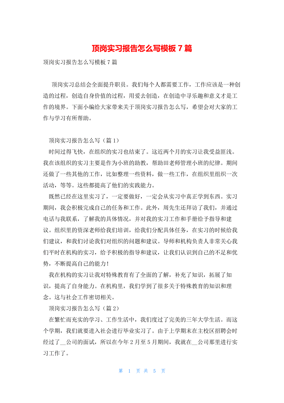 顶岗实习报告怎么写模板7篇_第1页