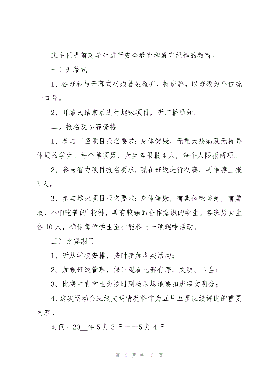 小学春季运动会实施方案3篇_第2页