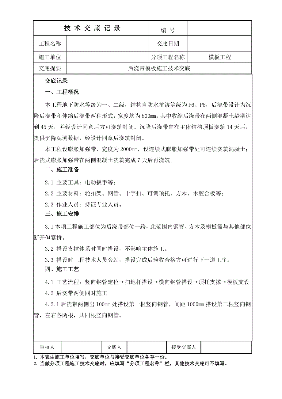 后浇带模板施工技术交底书_第1页