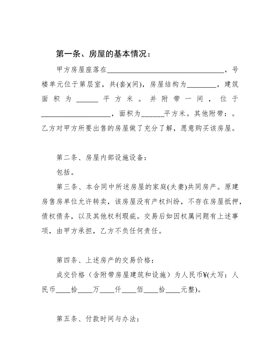 二手小产权房买卖合同(最全、最合理-一次性付款)39419_第2页