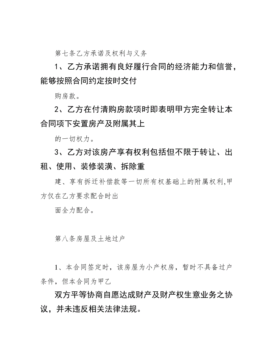 二手小产权房买卖合同(最全、最合理-一次性付款)39419_第4页