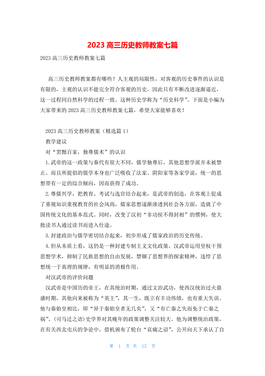 2023高三历史教师教案七篇_第1页