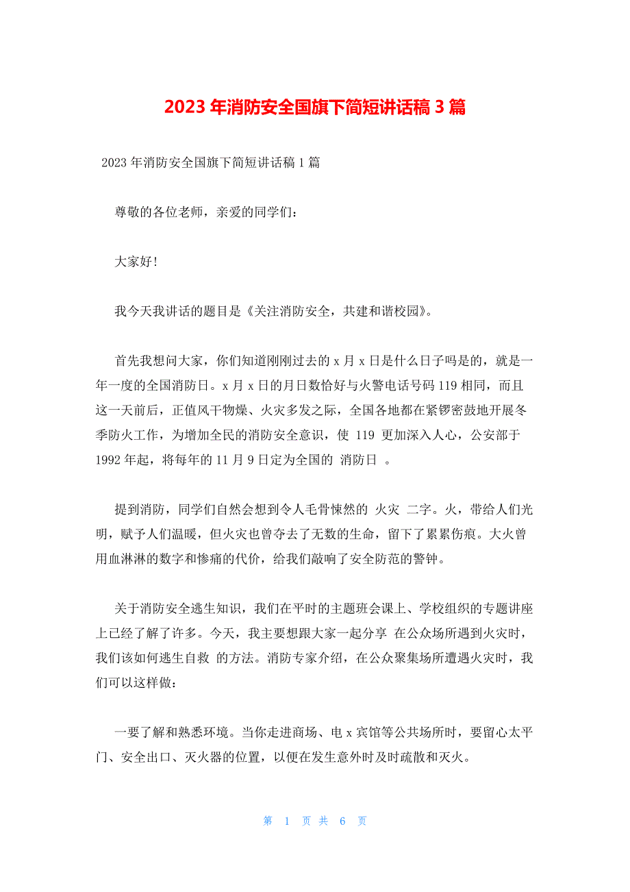 2023年消防安全国旗下简短讲话稿3篇_第1页